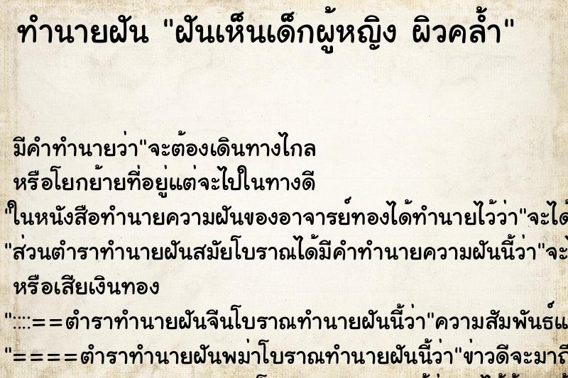 ทำนายฝันฝันเห็นเด็กผู้หญิงผิวคล้ำ ทำนายฝันทำนายฝันฝันเห็นเด็กผู้หญิงผิวคล้ำ